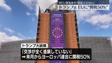 トランプ大統領、EUからの輸入品に関税50％課す考え　来月1日から