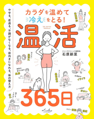 話題書『カラダを温めて冷えをとる温活365日』冷え性ライター実践　手軽すぎ「温活テクニック」の結果は？