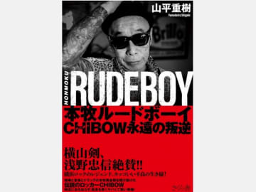 横山剣、浅野忠信絶賛！伝説の不良ロッカーCHIBOWの、ヤバくてカッコいい生き様！『本牧ルードボーイ』