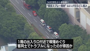 “催涙スプレー噴射”　44人が目の痛みなどを訴え12人搬送　50代男性から事情聞く　千葉・印西市
