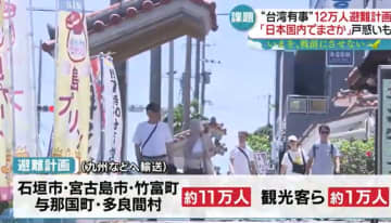 “台湾有事”日本への影響どこまで…島民「避難計画」に戸惑い　「戻れない島に…」『every.特集』