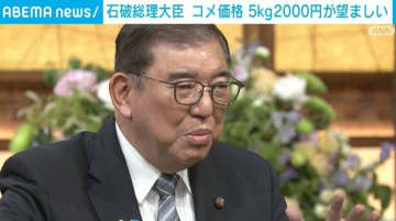 石破総理、備蓄米は5kg2000円が望ましい