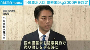 小泉農林水産大臣、備蓄米5kgで2000円を想定