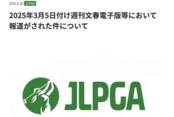 『トリプルボギー不倫』男性キャディーに“9年出禁”　JLPGAの処分は「重すぎる」 労働弁護士が疑問視