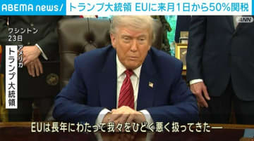 トランプ大統領、EUに6月1日から50％関税