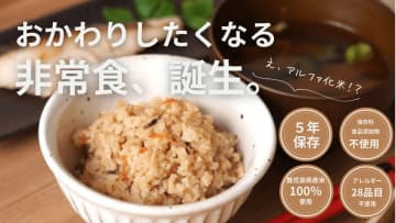 アレルギー対応でも「おかわりしたくなる」非常食鹿児島発・無添加アルファ化米「志布志安心ご飯　こく味」5月25日よりCreema SPRINGSでクラウドファンディング開始