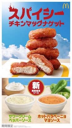 マックの夏辛定番ナゲットに新ソース2種！『スパイシーチキンマックナゲット』が今年も登場！