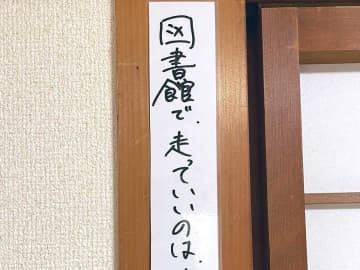 「座布団２枚！」「思わず吹いた」　図書館の笑える貼り紙が話題に