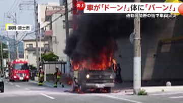「衝撃が体にバーン！」通勤時間帯に“車両火災”で一時騒然…「ドーン！」爆発音響く　運転手は退避し無事　静岡・富士市