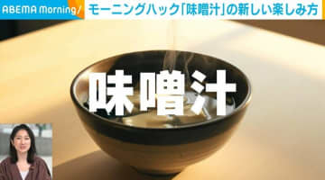 カフェスタイルで“味噌汁”を！新しい楽しみ方に外国人観光客も注目
