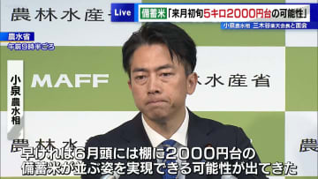 小泉農水相、備蓄米「6月初旬に5キロ2000円台の可能性」　楽天・三木谷会長と面会も