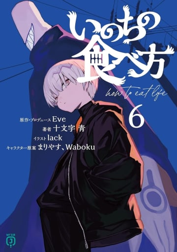 MF文庫J 2025年5月刊行のラインナップをご紹介。『いのちの食べ方6』『口もききたくないあいつと、自習室で甘い筆談』など5冊