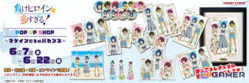 「負けヒロインが多すぎる！ POP UP SHOP ～マケインたちのバカンス～」が6月7日より開催！描き下ろしグッズを限定販売