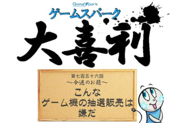 【大喜利】『こんなゲーム機の抽選販売は嫌だ』回答募集中！