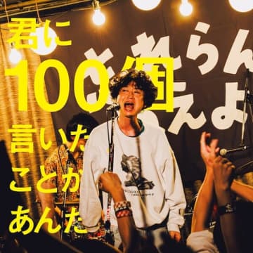 忘れらんねえよ、ももいろクローバーZの玉井詩織への提供曲「君に100個言いたいことがあんだ」のセルフカバー配信開始を記念して、100mバンジーから柴田が叫ぶ！