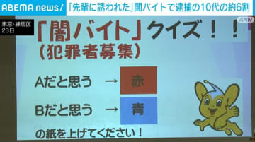 闇バイトで逮捕された10代の約6割「学校の先輩に誘われた」 警視庁が女子高校生に向け注意呼びかけ