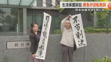 【逆転敗訴】生活保護訴訟で福岡高裁が熊本地裁判決を取り消す 　高裁の「国の判断や手続きは合理的」に「非常に冷酷な判決」「予想外」