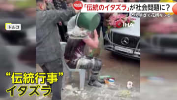 【物議】頭に卵・マヨネーズ・小麦粉…結婚式直前に「伝統のイタズラ」が“過激化”で社会問題に？花婿がキレる場面も　トルコ