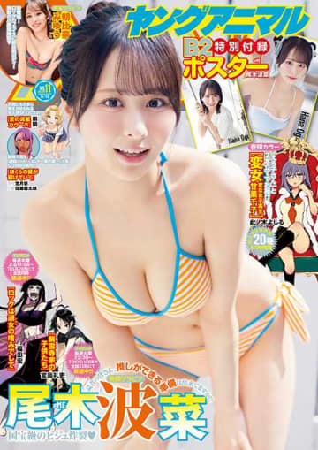 抜群のかわいさにイチコロ♡尾木波菜が｢ヤングアニマル｣の表紙&巻頭に登場