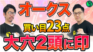 【オークス】大穴候補に印を打ち狙うはヒモ荒れ馬券　買い目は23点を推奨する【動画あり】
