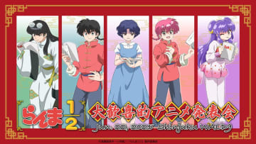 『らんま1/2』アニメ第2期の続報は近い！6月に“大歓喜的発表会“を開催　キャスト総出で実施