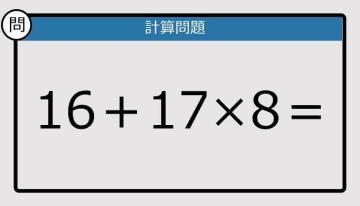 【計算力の衰えチェック】16＋17×8は？《算数クイズ》