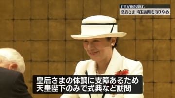 皇后さま、全国植樹祭のための埼玉県訪問を取りやめ　きょう・あすの予定　お疲れが出たため「準備して待っていた方々に会えず申し訳なく、心から残念」