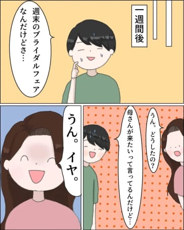［５］「お義母さんだけじゃなかったんだ」ブライダルフェアに義父もやって来た。夫は義母の言いなりです｜ママ広場マンガ