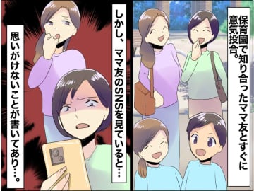 ママ友がSNSに「Bくんがうちの娘にしつこくて困る」我が子への不満にショック！ 直接聞いてみると？