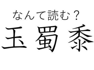 ワイルドに食べたい野菜！難読漢字「玉蜀黍」はなんて読む？