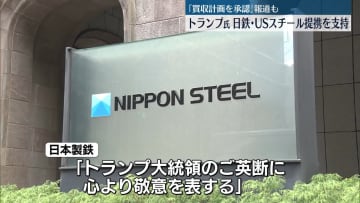 米トランプ大統領、日本製鉄とUSスチールの提携を支持　買収計画めぐり