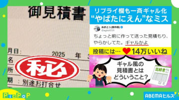 急いで作った見積書の一部を誤入力!! まるで“ギャル”な書類に「まじウケるんですけど」「かわいくな～い？」と反響続々