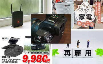 【今週のニュースまとめ】梅雨時期は「Wi-Fiルーター」買い替えに注目！ ドラレコ60％オフも