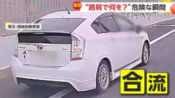 「確信犯的な逆走」高速入口の対向車線で逆走車…路肩に停車の車が突然割り込み合流で“あわや事故”も　埼玉・神奈川