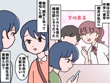 親友「私立中って最高！」幸せ投稿に落ち込む【公立中の娘】再会して知った『キラキラ生活の深い事情』