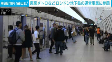 東京メトロなどの合弁会社、英・ロンドン地下鉄の運営事業に参画