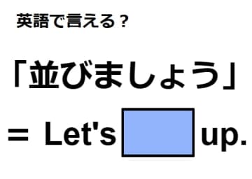 英語で「並びましょう」はなんて言う？