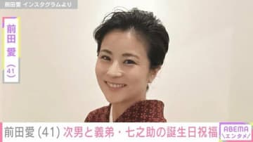 “家族ショットが話題” 中村勘九郎の妻・前田愛、次男・長三郎＆義弟・七之助の誕生日を祝福「きょうで12歳になったなんて!!」