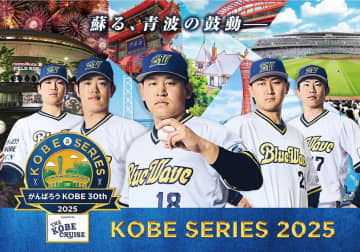 オリックス、神戸シリーズ2025～がんばろうKOBE 30th～のイベント詳細決定を発表！