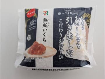 【セブンイレブン】お米がおいしい！こだわりおむすび「熟成いくら」
