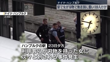 女が刃物で無差別に利用客らを襲う…18人ケガ、うち6人重体、4人は危篤状態　ドイツ北部の駅