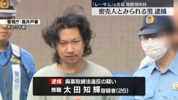 「レーサム」元会長に違法薬物を密売したとみられる男逮捕