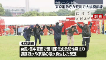 東京消防庁が荒川で大規模訓練　台風シーズンを前に