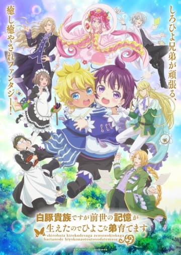 アニメ『白豚貴族ですが前世の記憶が生えたのでひよこな弟育てます』は2025年7月6日（日）より放送開始