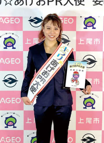 頑張ったらなれるかな…太田りゆ選手、埼玉・上尾市のPR大使に就任　ガールズケイリンで活躍、パリ五輪のケイリンでは日本選手最高位の9位　上尾に感謝「応援してもらえてパリに出られた」