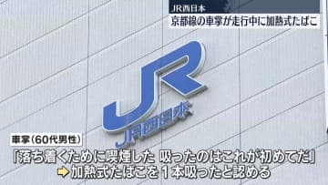 京都線の車掌、電車走行中に加熱式たばこ“喫煙”　JR西日本