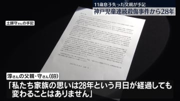神戸児童連続殺傷事件から28年　父親が心境つづる