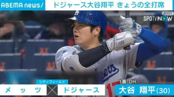 きょうの大谷翔平 5打数1安打 7対5でドジャース勝利