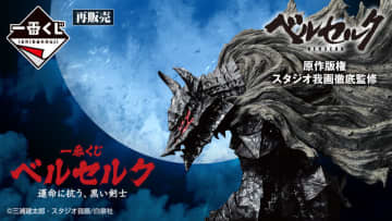 「 ベルセルク」一番くじが待望の再販！A賞には狂戦士の甲冑を纏った「ガッツ」をド迫力で立体化