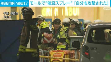 モールで催涙スプレー噴射 逮捕の男「自分も攻撃された」 千葉・印西市